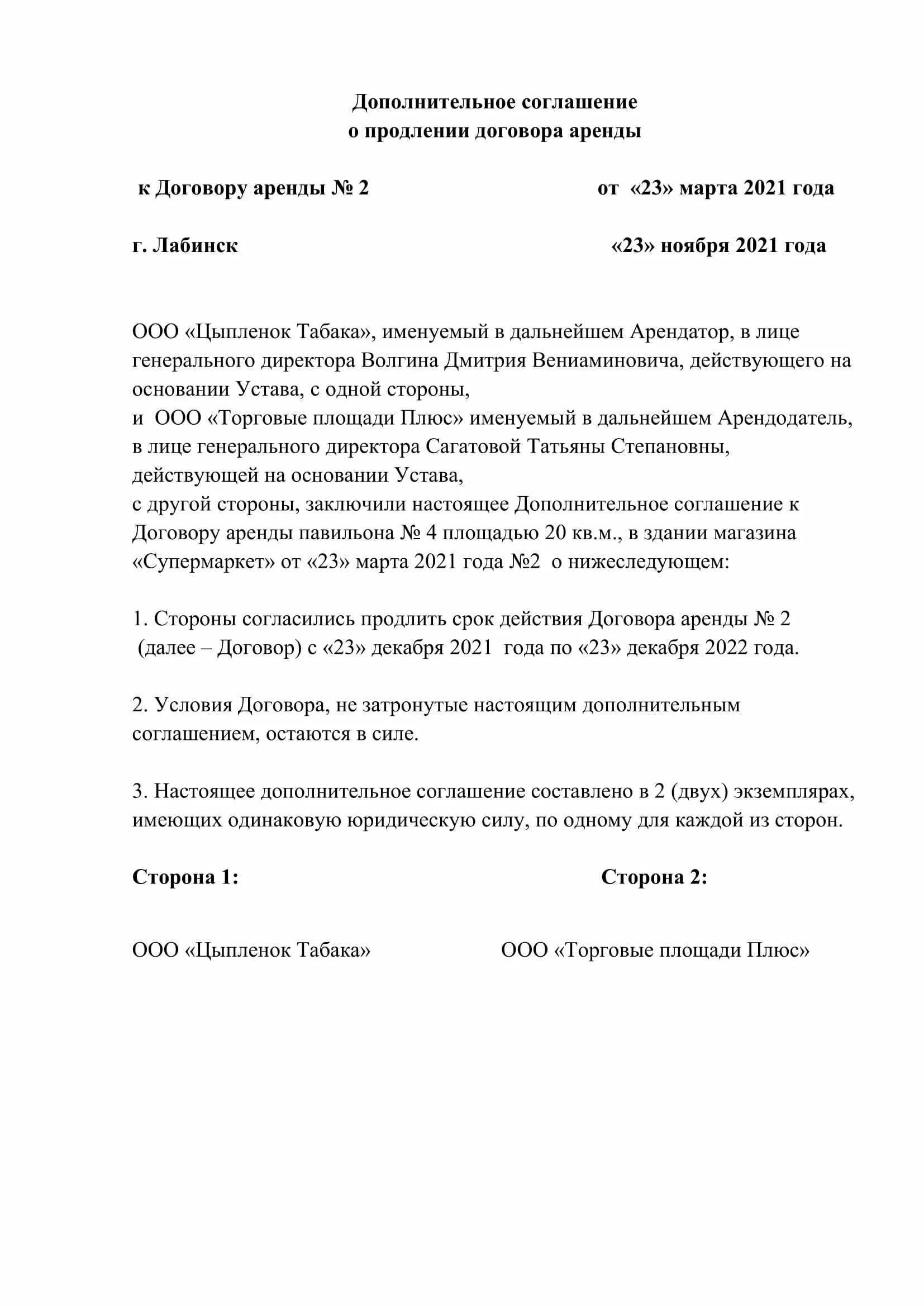 Образец продления контракта. Соглашение о продлении аренды. Доп соглашение о пролонгации договора. Соглашение о продлении договора найма жилого. Продление договора аренды жилого помещения.