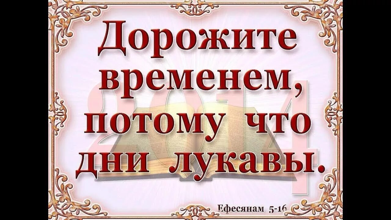 Дорожите временем. Дорожите временем дни лукавы. Дорожа временем ибо дни лукавы. Дни лукавы Библия дорожите временем.