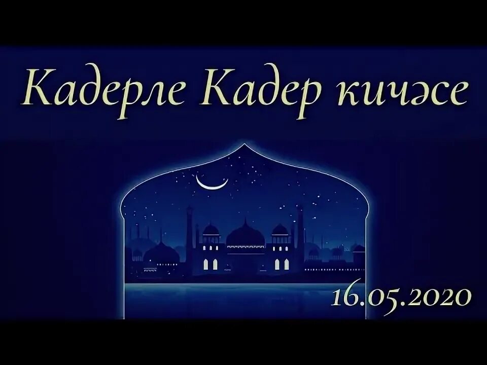 Кадер киче 2025 кайчан була. Рамадан кадер. ночь предопределения открытки. ночь кадер кичэсе 2025. кадер кичэсе 2025 год.