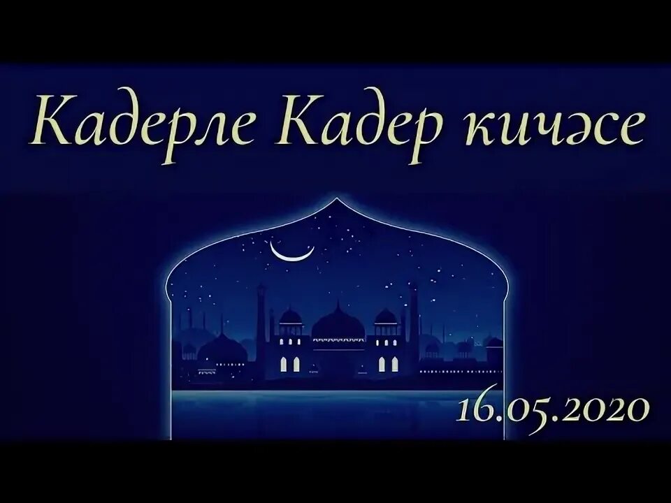 Рамадан Кадер. Ночь предопределения открытки. Ночь Кадер кичэсе 2022. Кадер кичэсе 2023 год. Кадер кичэсе 2024 догасы