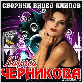 Черникова песни клипы