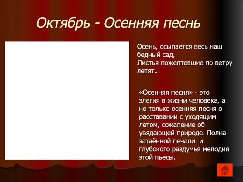 П И Чайковский осенняя песнь. Октябрь осенняя песня п.и Чайковского. П И Чайковский осенняя песня. Октябрь осенняя песнь Чайковский слова.