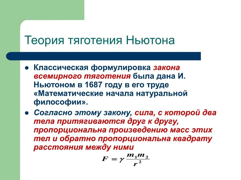 Закон притяжения бывшего. Теория Всемирного тяготения Ньютона. Классическая теория тяготения Ньютона. Ньютоновская теория тяготения. Ньютоновская теория гравитации.