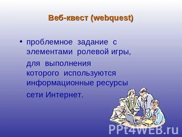Проблемное задание проект с использованием интернет ресурсов. Веб квест. образовательный веб квест. проблемное задание. веб квест шаблон для презентации.