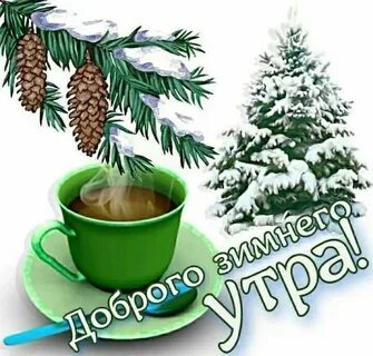 Доброе зимнее утро детские картинки