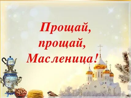 Масленица это православный