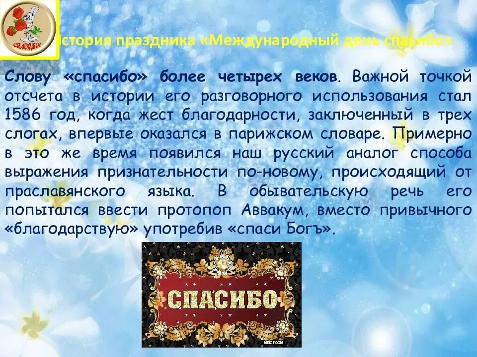 День спасибо отзыв. День спасибо презентация. Международный день спасибо презентация. История дня спасибо. Международный день спасибо история праздника.