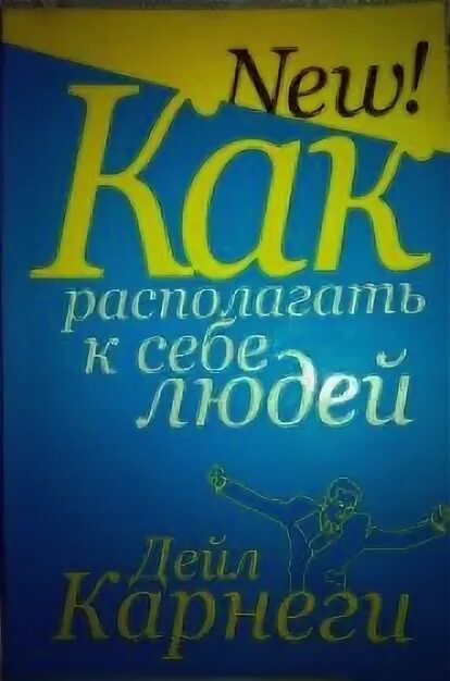 Как располагать к себе людей книга. Как располагать к себе людей книга. Как располагать к себе людей книга. Как располагать к себе людей книга. Дейл карнеги о стрессе.