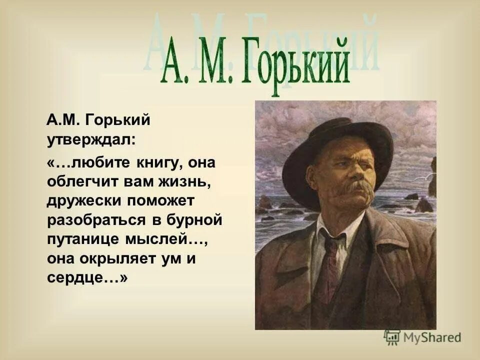 Горький величайший писатель. Высказывания Горького о книгах. М Горький книги. Высказывания о книге м Горький. Цитаты Горького о книгах.