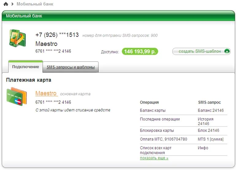 Мобильный банк Сбербанк. Мобильный банк Сбербанк подключить. Подключение мобильного банка Сбербанк. Номер мобильный банк. Подключенные карты 900