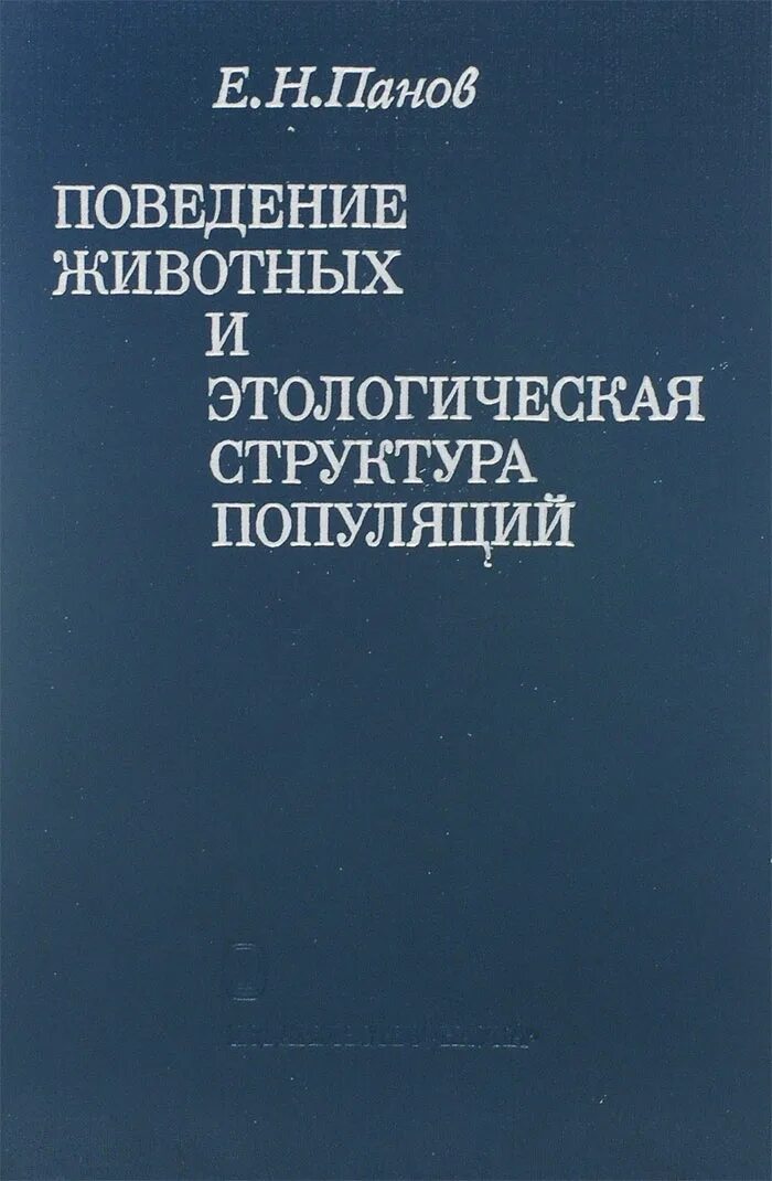 популяция книги. эволюция животных популяция книга проняев. нейл бернстейн книги психология. генофонд популяции. признаки популяции.