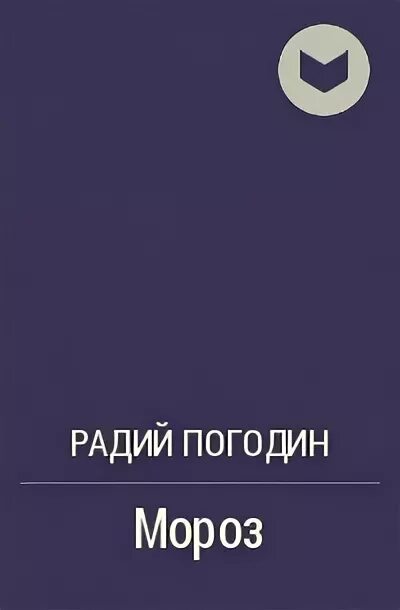 Радий погодин краткое содержание. Радий Погодин. Радий Погодин Мороз. Радий Погодин книги. Радий Погодин произведение Мороз.