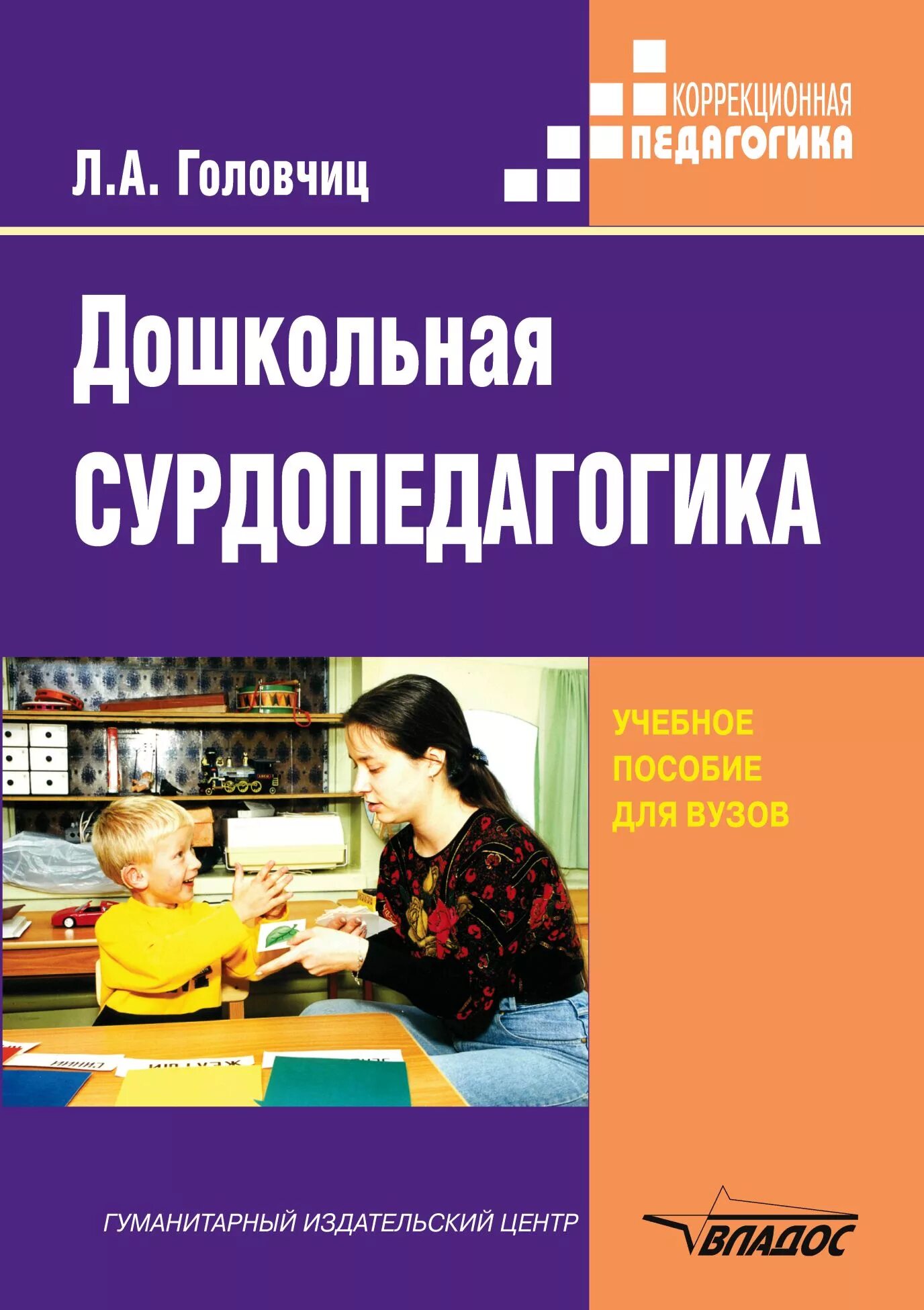 Воспитание и обучение детей с нарушениями слуха. Головчиц Дошкольная сурдопедагогика. Книги по сурдопедагогике. Книги для детей с нарушением слуха. Методическая литература дети с нарушением слуха.