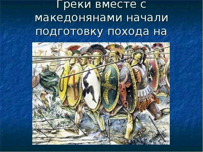 Ослабление эллады возвышение македонии. Города Эллады подчиняются Македонии. .Тема: города Эллады подчиняются Македонии. Тема по истории города Эллады подчиняются Македонии. Города Эллады подчиняются Македонии презентация.