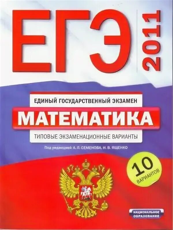 Вариант 10 подготовка к егэ. ЕГЭ 2011 математика. ЕГЭ 2011 сборник математика. Семенов ЕГЭ математика. ЕГЭ сборник 2013 математика.