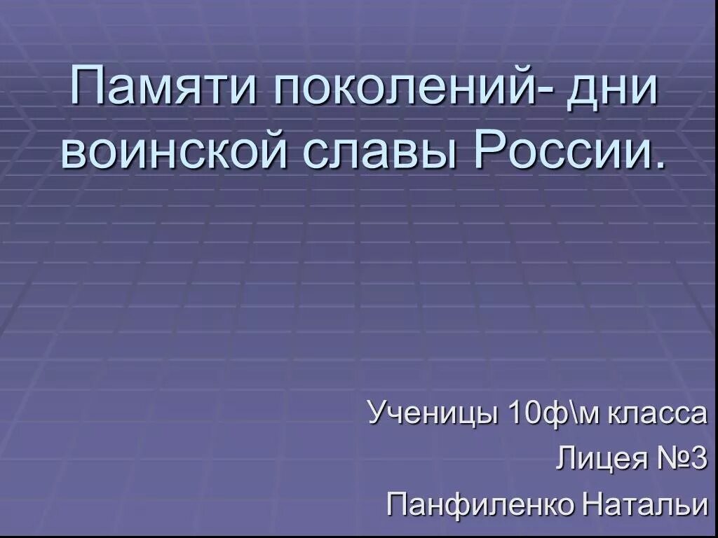 Памяти поколений дни воинской славы. Память поколений дни воинской славы. Памяти поколений дни воинские России.