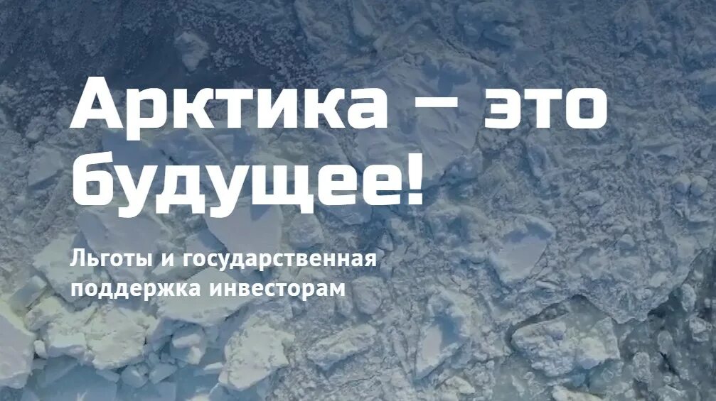 Резидент арктической зоны. Привилегия арктика. налоговые льготы для арктической зоны. льготы арктическая зона бизнес. вебинары арктика.