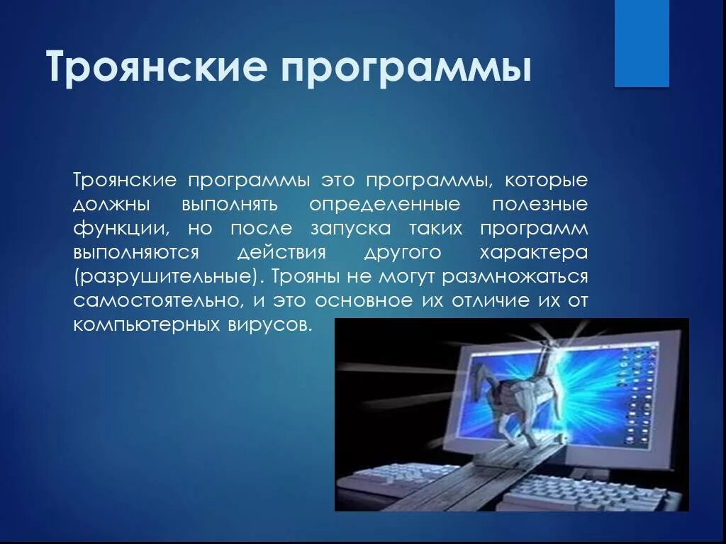 Вирус на компьютере. Вирусные и антивирусные программы. Компьютерные вирусы презентация. Компьютерные вирусы троянские программы. Вредоносные программы троян