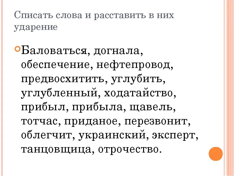 Как правильно расставлять ударение. Расставь ударение в словах. Расставьте ударения в тексте. Задание расставить ударение. Задание расставьте ударение в словах.