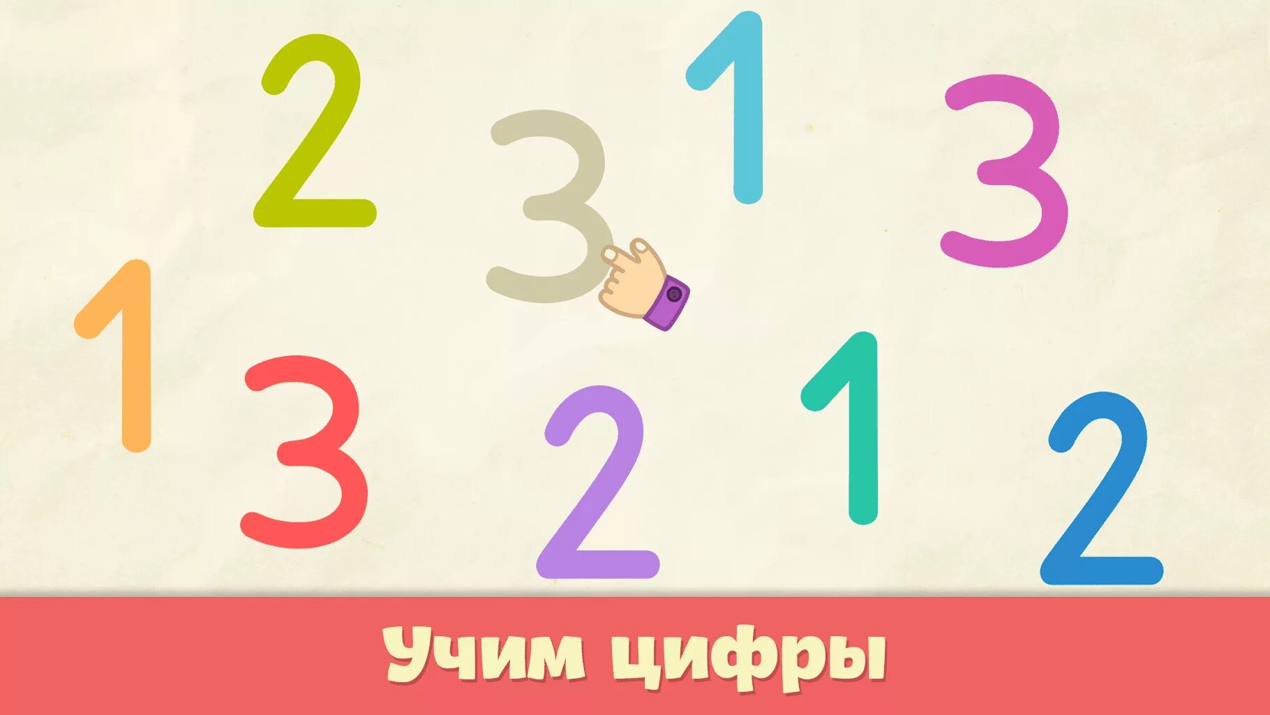 Обучение цифрам. Учим цифры для детей 3 лет. учим цифры игра. игры с цифрами для детей. учим цифры для детей 2-3 года.