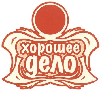 Хорошее дело время работы