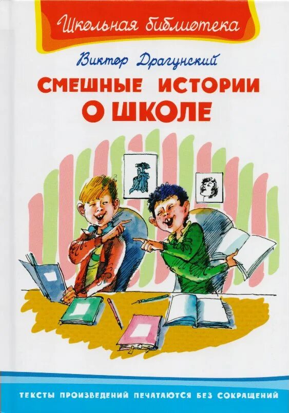 Обложки книг Виктора Драгунского. Произведения Драгунского смешные рассказы о школе.