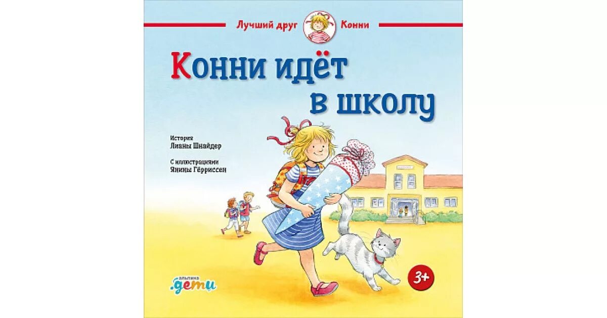 Рассказы про конни. Конни идёт в школу. конни книги. конни идет в школу книга. конни история про девочку.