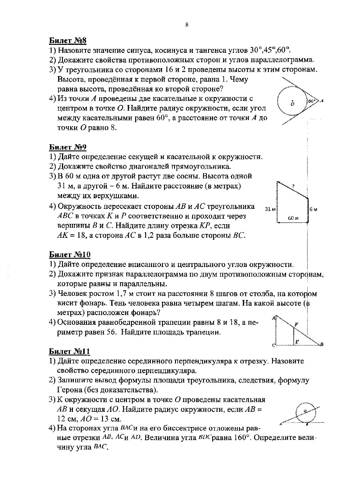 Ответы на билеты по геометрии 8