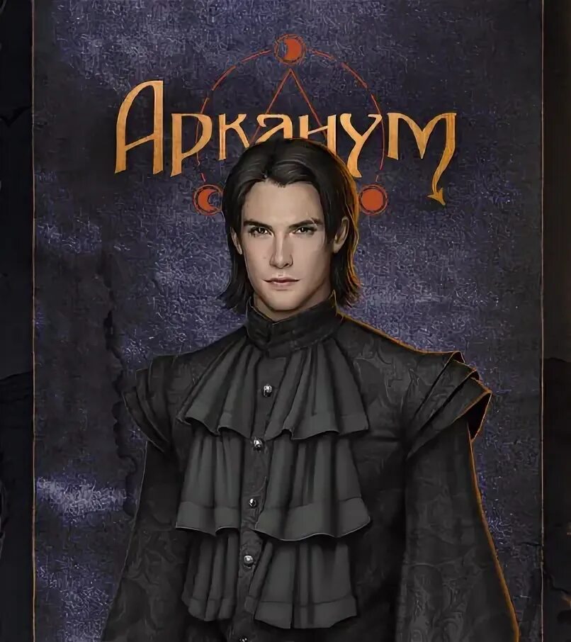 Клуб романтики арканум фото Pin by Derin İçke on romance club Romance, Arcanum, Dorian gray