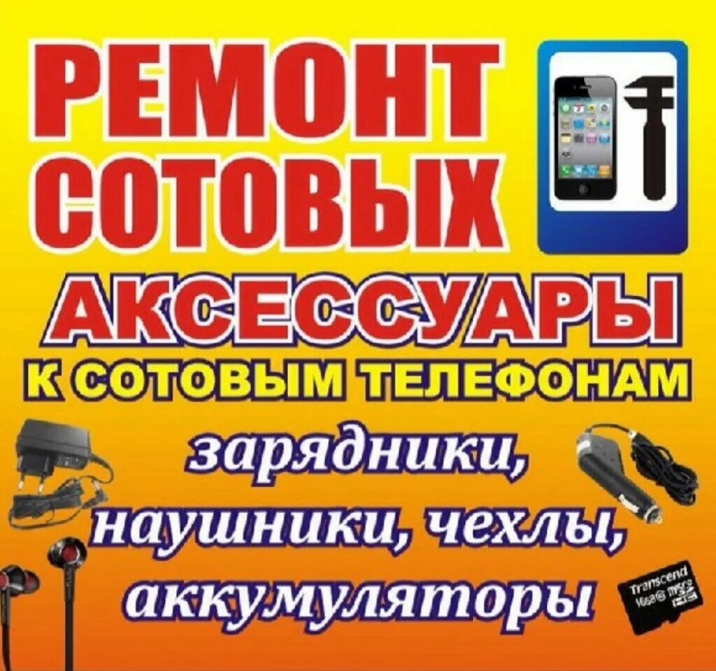Рекламный баннер телефона. Ремонт сотовых телефонов реклама. Ремонт телефонов баннер. Реклама сотовых телефонов. Мобильные аксессуары.