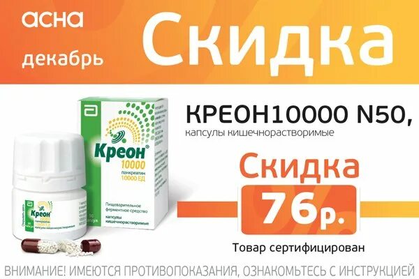 Креон 10000 капсулы кишечнорастворимые. Креон 10000 капсулы аналоги. Креон 25000 50 капсул. Креон 25000 турция. Креон в аптеках спб.