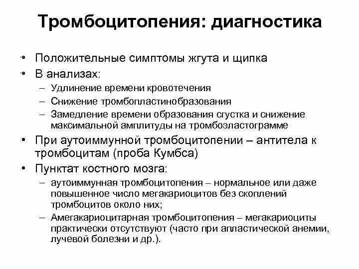 Что такое тромбоцитопения симптомы. Диагноз аутоиммунная тромбоцитопеническая пурпура. план обследования для тромбоцитопенической пурпуры. геморрагические проявления тромбоцитопении. тромбоцитопения клинические проявления.