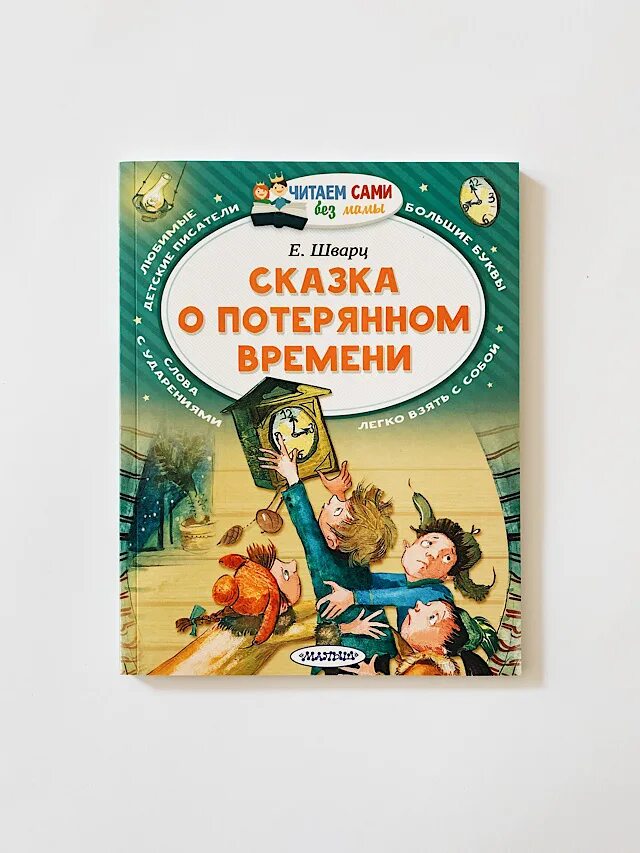 Книжка сказка о потерянном времени. Е Шварц сказка о потерянном. Книга Шварц сказка о потерянном времени. Рассказ о потерянном времени. Рассказ время хорошее читать