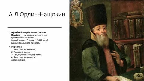 1667 год ордин нащокин какое событие