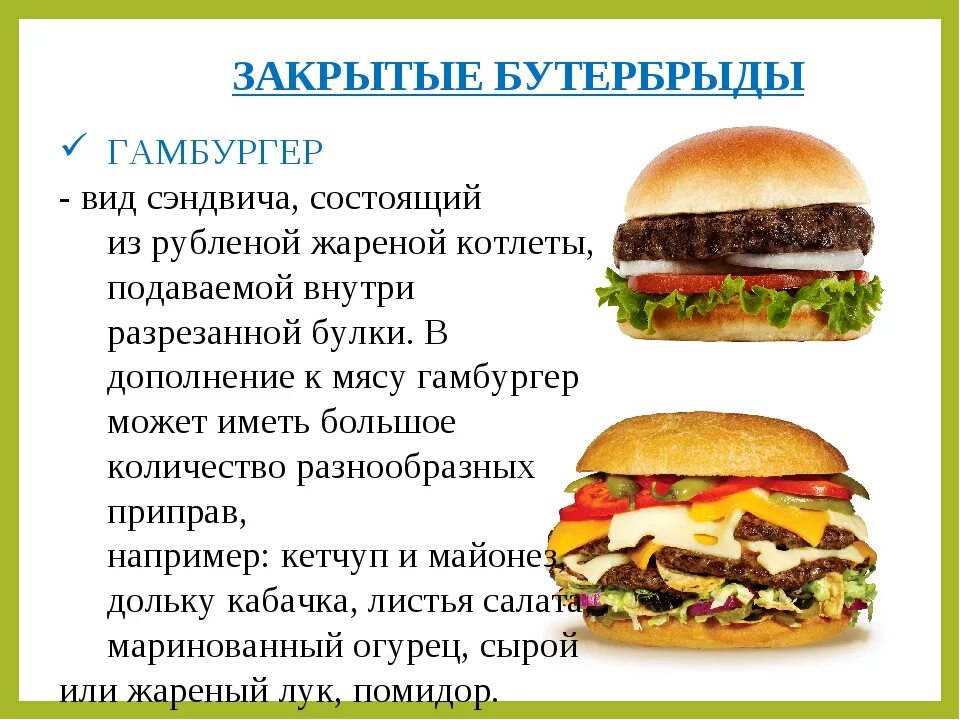Назовите топпинг который обычно находится в гамбургере