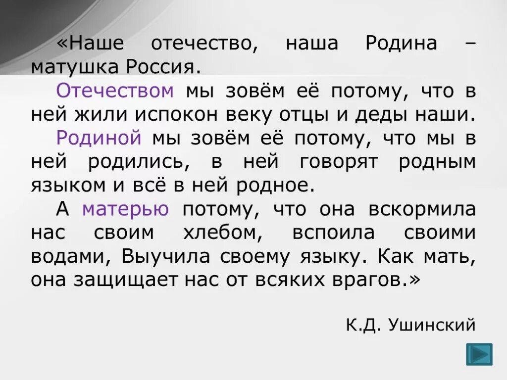 Наше Отечество наша Родина. Наша Родина Матушка Россия. Наше Отечество наша Родина наша Матушка Россия. Ушинский наше Отечество наша Родина Матушка Россия. Почему россия мать