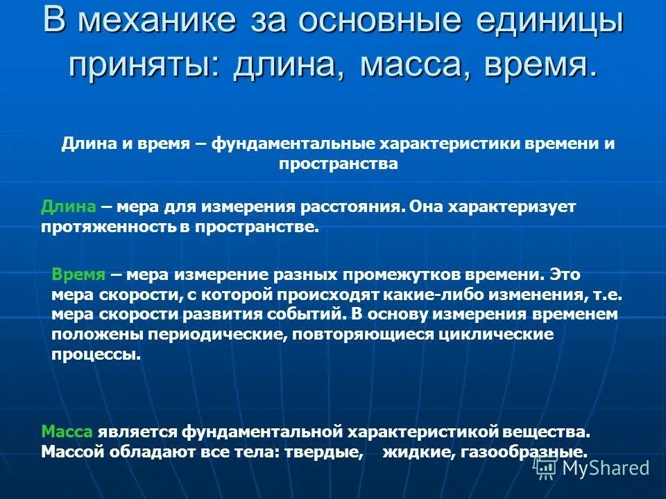 Основная масса времени. Протяженность пространства. Пространство и время единицы измерения. Время в механике. Характеристиками времени являются.