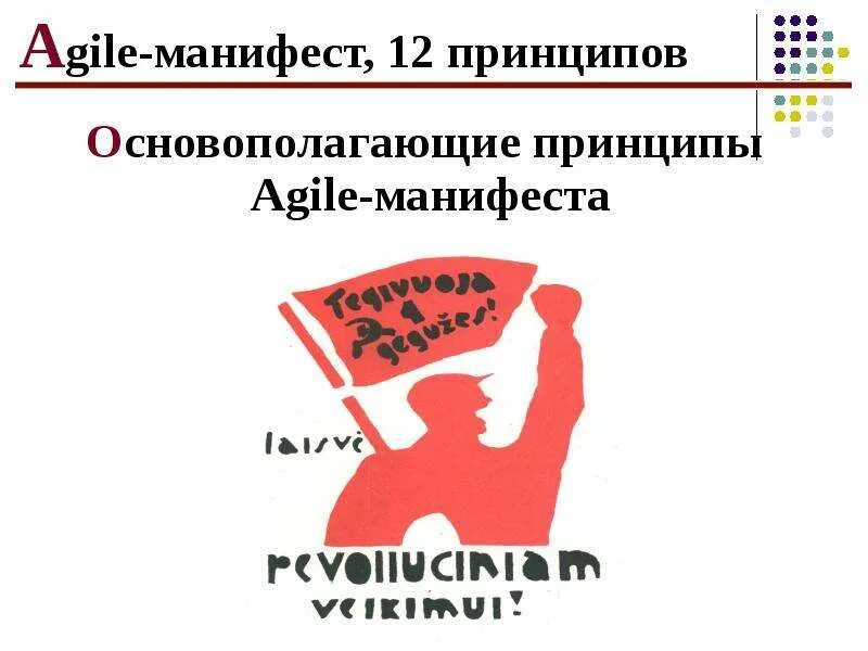 12 принципов agile. Принципы agile манифеста. основополагающие принципы agile-манифеста. принципы эджайл манифест. манифест гибкой разработки.