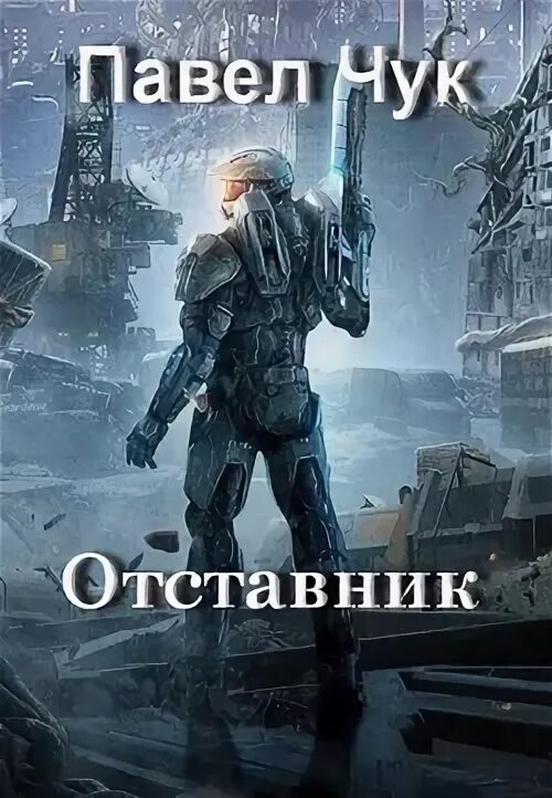 Отставник чук