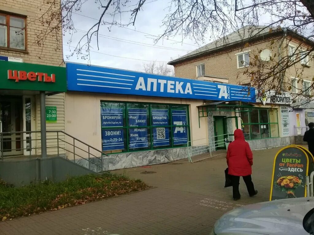 аптека 74 плюс челябинск. копейск проспект славы 16 аптека плюс. аптека 74 плюс копейск. аптека 74 плюс челябинск. аптека 74 плюс челябинск интернет магазин.