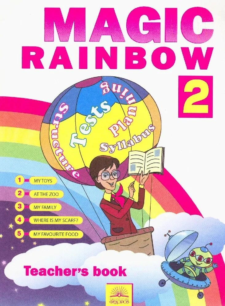 Magic Rainbow английский. Rainbow 2 класс книга учителя. Rainbow книга 2 класс. Magic Rainbow 2 учебник.