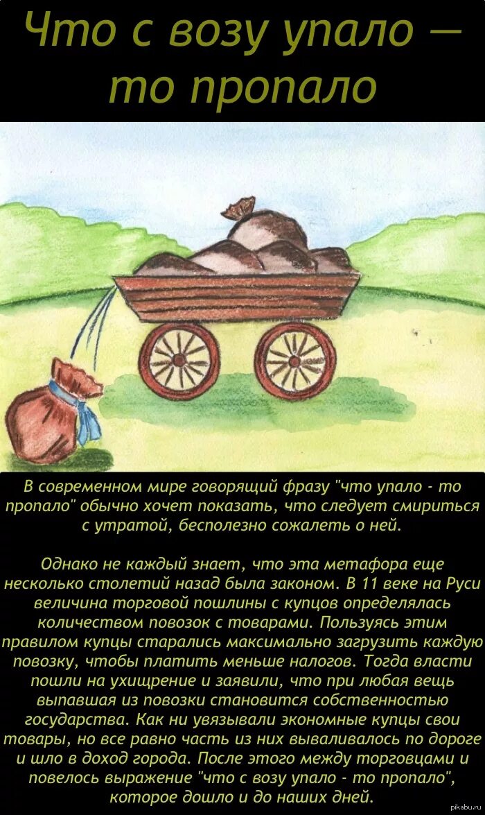 Что с возу упало. Что с возу упало то пропало. воз. поговорка что с возу упало то пропало.