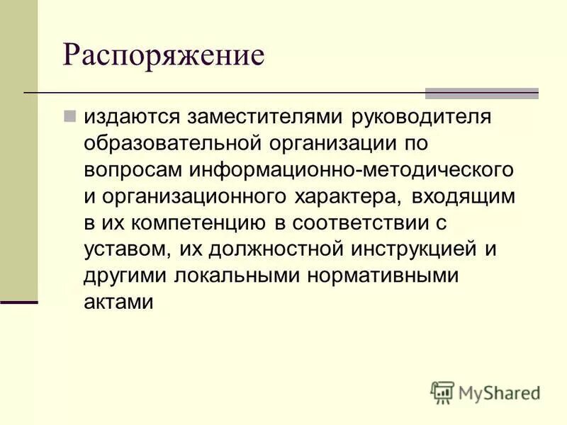 Кто издает распоряжения. Распоряжение издается. Распоряжения издаются по. Издано распоряжение. Кто может издавать приказы.