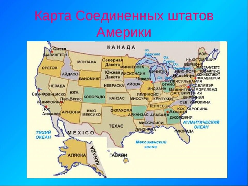 Сколько штатов входит. Соединённые штаты Америки карта. Карта Америки со Штатами. Карта США Соединенных Штатов Америки. Штаты Америки на карте и их столицы.