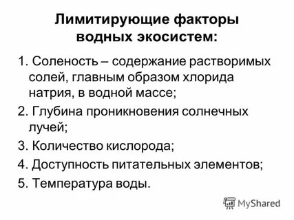 Факторы лимитирующие жизнь в водной среде