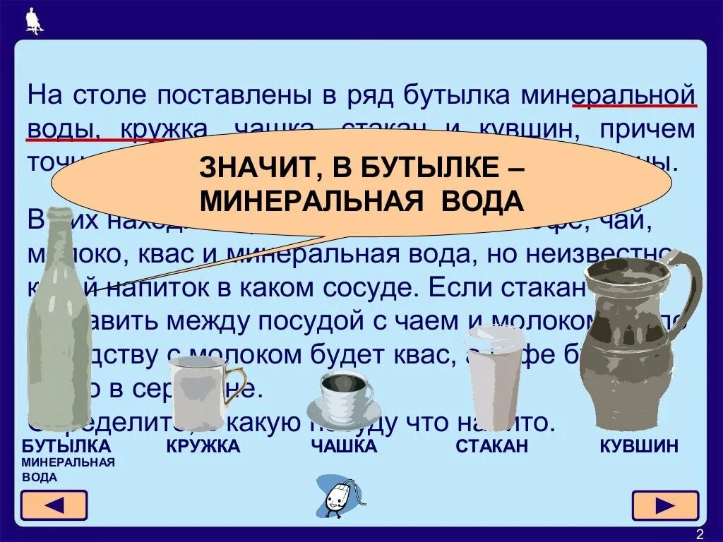 Задача с бутылками с водой. Задачи на кувшин с водой. Бутылка минеральной воды Кружка чашка стакан и кувшин. На столе поставлены в ряд бутылка Кружка чашка стакан и кувшин. Бутылка стакан кувшин банка.