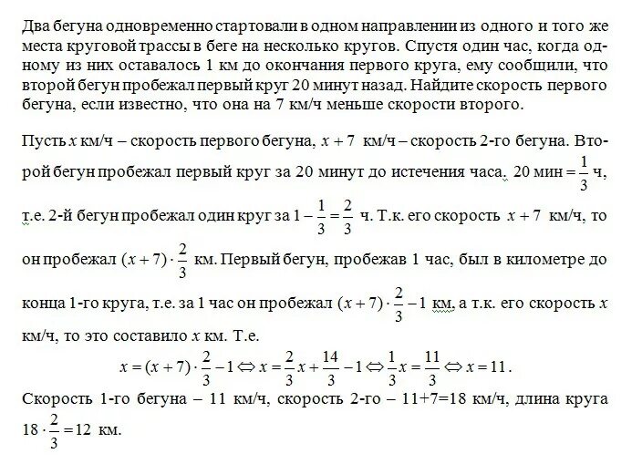 Задача про бегунов. Два бегуна одновременно стартовали в одном. 2 Бегуна одновременно стартовали в 1 направлении из 1 и того же места. Два бегуна стартуют одновременно в одном направлении 400 м. Миша пробежал 8 кругов со скоростью