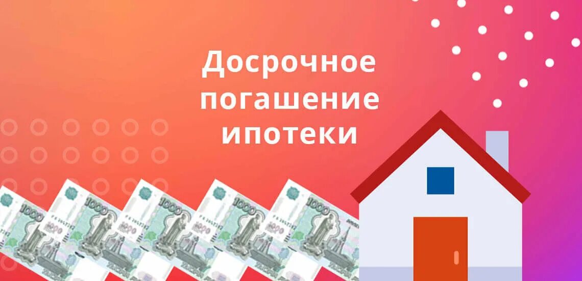 Досрочное погашение ипотеки. Закрытие ипотеки. погасить ипотеку досрочно. ипотека погашена.