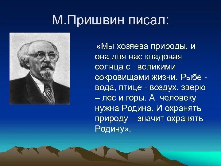 Язык писателя пришвина язык. Пришвин природа. Что писал пришвин. Краткая биография Пришвина. Пришвин краткая биография.