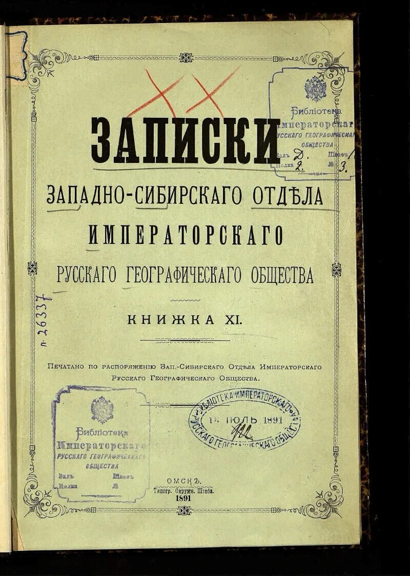 Приамурский отдел Императорского русского географического общества. Записки Императорского русского географического общества. Записки Западно-Сибирского отдела РГО. «Записки Императорского русского географического общества», 1872. Отдел русского географического общества